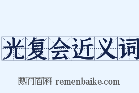 光复会近义词是什么意思的图片